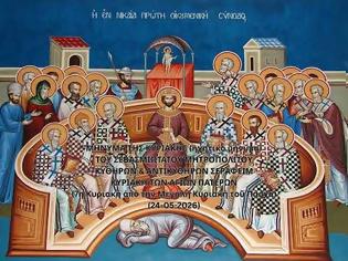 Φωτογραφία για Μητροπολίτης Κυθήρων Σεραφείμ, Κυριακή των Αγίων Πατέρων (24.05.2026)