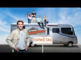 Φωτογραφία για Extreme Makeover Home Edition: Δείτε το τρέιλερ για το νέο πρόγραμμα του ΑΝΤ1