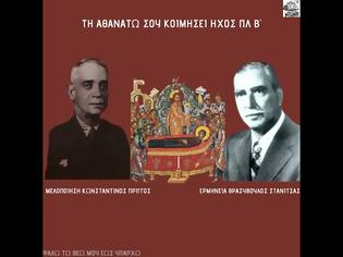 Φωτογραφία για Θρασὐβουλος Στανίτσας, Τη αθανάτω σου Κοιμήση