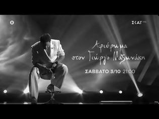 Φωτογραφία για The Voice: Το συγκινητικό αφιέρωμα στον Γιώργο Μαζωνάκη – Δείτε το trailer