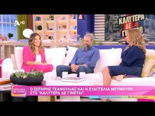 Φωτογραφία για «Ριφιφί»: Σωτήρης Τσαφούλιας και Ευαγγελία Μουμούρη αποκαλύπτουν τις αληθινές ιστορίες πίσω από τη σειρά που άγγιξε το κοινό !