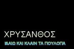 Χρύσανθος-Κουγιουμτζίδης πυροβολούν με 45άρι. Για όσους έχουν έλλειμμα και αρωθυμία Πόντου στην ψυχή τους