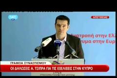 Τσίπρας: Να ματαιωθούν άμεσα οι αποφάσεις για την Κύπρο πριν οι ζημιές είναι ανεπανόρθωτες, binteo...!!!