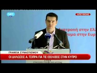 Φωτογραφία για Τσίπρας: Να ματαιωθούν άμεσα οι αποφάσεις για την Κύπρο πριν οι ζημιές είναι ανεπανόρθωτες, binteo...!!!