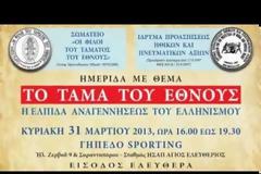 ΕΠΑΝΑΣΤΑΣΙ ΤΟΥ 1821 ΚΑΙ ΤΑΜΑ ΤΟΥ ΕΘΝΟΥΣ