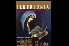 19 Μαΐου 2013: Επέτειος της Γενοκτονίας των Ποντίων