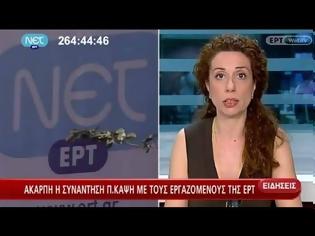 Φωτογραφία για ΑΚΑΡΠΗ ΚΑΙ Η ΝΕΑ ΣΥΝΑΝΤΗΣΗ ΚΑΨΗ ΜΕ ΤΟΥΣ ΕΡΓΑΖΟΜΕΝΟΥΣ ΤΗΣ ΕΡΤ