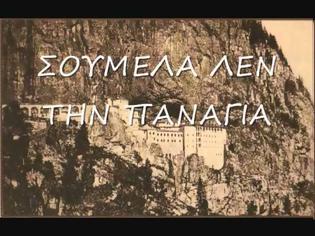 Φωτογραφία για Σουμέλα λεν την Παναγιά: Σώματι στην Ελλάδα, ψυχή και πνεύματι στον αλησμόνητο Πόντο!!!