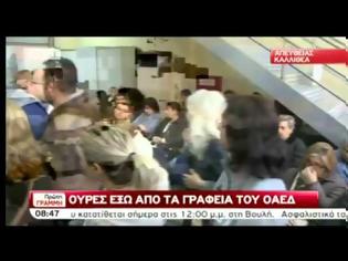 Φωτογραφία για ΟΥΡΕΣ ΕΞΩ ΑΠΟ ΤΑ ΓΡΑΦΕΙΑ ΤΟΥ ΟΑΕΔ