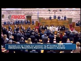 Φωτογραφία για ΑΓΙΑΣΜΟΣ ΧΩΡΙΣ ΠΑΡΑΤΡΑΓΟΥΔΑ ΣΤΗΝ ΕΝΑΡΞΗ ΤΗΣ ΟΛΟΜΕΛΕΙΑΣ ΤΗΣ ΒΟΥΛΗΣ