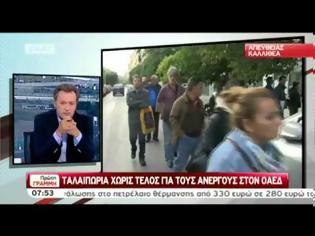 Φωτογραφία για ΣΥΝΕΧΙΖΕΤΑΙ Η ΤΑΛΑΙΠΩΡΙΑ ΣΤΟ ΟΑΔΕ