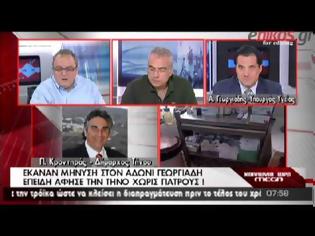 Φωτογραφία για ΑΔΩΝΙΣ: «ΔΙΑΣΤΡΕΒΛΩΣΑΝ ΤΗ ΔΗΛΩΣΗ ΜΟΥ»