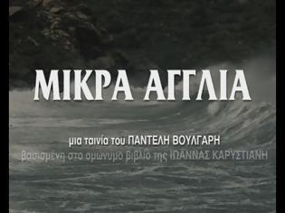 Φωτογραφία για ΞΕΚΙΝΑ ΤΟ ΤΑΞΙΔΙ ΤΗΣ Η «ΜΙΚΡΑ ΑΓΓΛΙΑ»