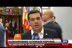 ΤΣΙΠΡΑΣ ΘΕΤΙΚΟ ΒΗΜΑ Η ΑΠΟΦΑΣΗ ΤΗΣ ΣΥΝΟΔΟΥ ΓΙΑ ΤΟ ΠΡΟΣΦΥΓΙΚΟ