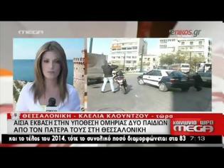 Φωτογραφία για ΑΙΣΙΟ ΤΕΛΟΣ Η ΟΜΗΡΙΑ ΤΩΝ ΠΑΙΔΙΩΝ ΣΤΗ ΘΕΣΣΑΛΟΝΙΚΗ