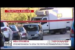 ΟΠΛΑ ΚΑΙ ΧΕΙΡΟΒΟΜΒΙΔΕΣ ΒΡΕΘΗΚΑΝ ΣΤΟ ΣΠΙΤΙ ΤΗΣ ΡΟΥΠΑ