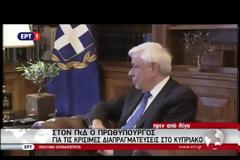 ΑΛ. ΤΣΙΠΡΑΣ: ΣΥΝΑΝΤΙΛΗΨΗ ΟΛΩΝ ΤΩΝ ΠΟΛΙΤΙΚΩΝ ΔΥΝΑΜΕΩΝ ΣΤΟ ΚΥΠΡΙΑΚΟ