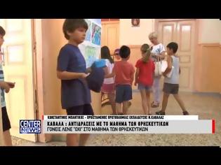 Φωτογραφία για Αντιδράσεις για τα νέα Θρησκευτικά σε Δημοτικά Σχολεία της Καβάλας