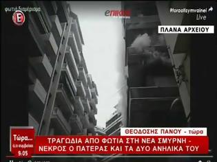 Φωτογραφία για ΟΙΚΟΓΕΝΕΙΑΚΗ ΤΡΑΓΩΔΙΑ ΣΤΗ Ν. ΣΜΥΡΝΗ: ΝΕΚΡΟΙ ΑΝΔΡΑΣ ΚΑΙ ΔΥΟ ΠΑΙΔΙΑ ΑΠΟ ΦΩΤΙΑ ΣΕ ΔΙΑΜΕΡΙΣΜΑ