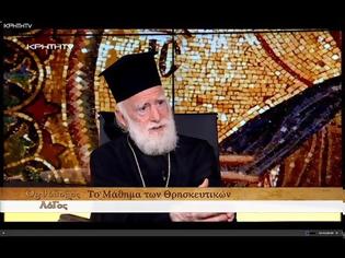 Φωτογραφία για Ο Αρχιεπίσκοπος Κρήτης Ειρηναίος για το Μάθημα των Θρησκευτικών