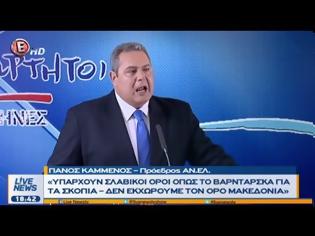 Φωτογραφία για Καμμένος για Σκοπιανό: «Δεν εκχωρούμε τον όρο Μακεδονία. «Υπάρχουν σλαβικοί όροι, όπως Βαρντάρσκα τους οποίους αποδεχόμαστε» [Βίντεο]