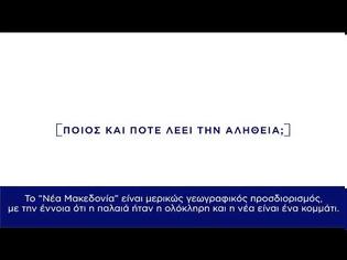 Φωτογραφία για ΣΥΡΙΖΑ: ΔΙΑΡΚΕΙΣ ΟΙ ΠΑΛΙΝΩΔΙΕΣ ΤΗΣ Ν.Δ. ΣΤΟ ΘΕΜΑ ΤΗΣ πΓΔΜ