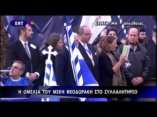 Φωτογραφία για Μ. ΘΕΟΔΩΡΑΚΗΣ: Η ΜΑΚΕΔΟΝΙΑ ΕΙΝΑΙ ΜΙΑ ΚΑΙ ΘΑ ΕΙΝΑΙ ΠΑΝΤΑ ΕΛΛΗΝΙΚΗ