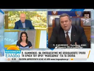 Φωτογραφία για ΚΑΜΜΕΝΟΣ: ΘΑ ΕΜΠΟΔΙΣΟΥΜΕ ΜΕ ΟΠΟΙΟΔΗΠΟΤΕ ΤΡΠΟ ΤΗ ΧΡΗΣΗ ΤΟΥ ΟΡΟΥ «ΜΑΚΕΔΟΝΙΑ»