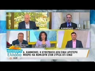 Φωτογραφία για Δ. ΚΑΜΜΕΝΟΣ: Η ΚΥΒΕΡΝΗΣΗ ΔΕΝ ΕΙΝΑΙ ΑΡΙΣΤΕΡΗ, ΕΚΛΟΓΕΣ ΚΑΙ ΝΩΡΙΤΕΡΑ ΤΗΣ ΤΕΤΡΑΕΤΙΑΣ