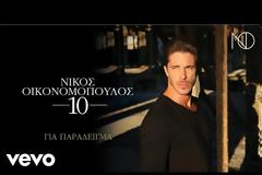Νίκου Οικονομόπουλου «Για Παράδειγμα» video